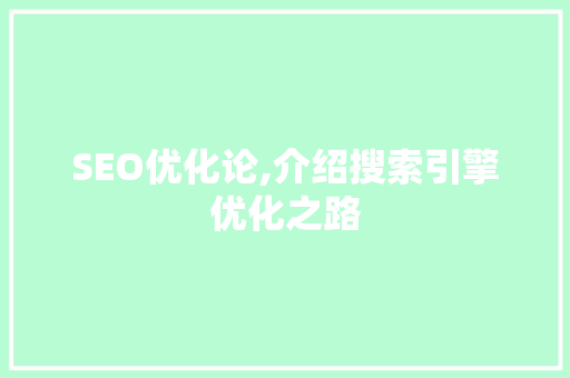 SEO优化论,介绍搜索引擎优化之路