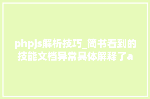 phpjs解析技巧_简书看到的技能文档异常具体解释了axios技能值得收藏