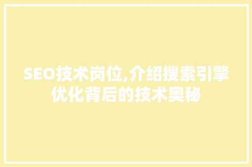 SEO技术岗位,介绍搜索引擎优化背后的技术奥秘
