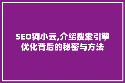 SEO狗小云,介绍搜索引擎优化背后的秘密与方法