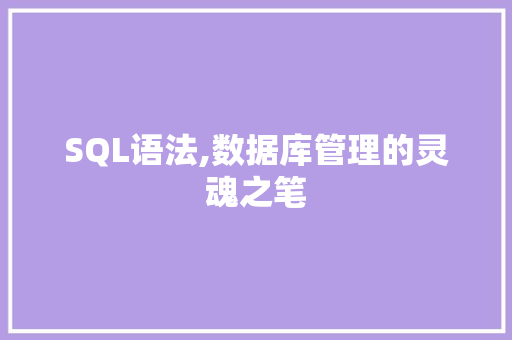 SQL语法,数据库管理的灵魂之笔