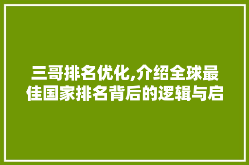 三哥排名优化,介绍全球最佳国家排名背后的逻辑与启示
