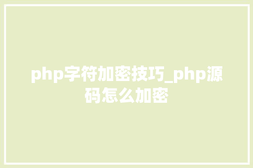 php字符加密技巧_php源码怎么加密