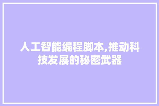 人工智能编程脚本,推动科技发展的秘密武器