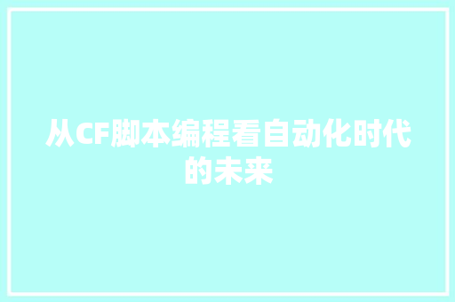 从CF脚本编程看自动化时代的未来