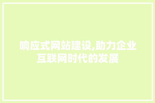 响应式网站建设,助力企业互联网时代的发展