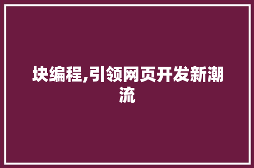 块编程,引领网页开发新潮流