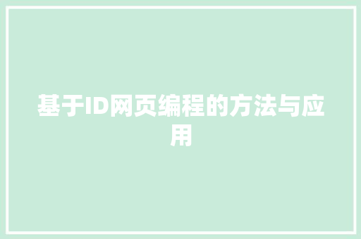 基于ID网页编程的方法与应用