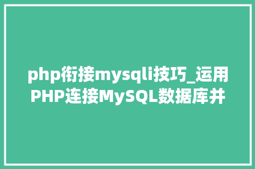 php衔接mysqli技巧_运用PHP连接MySQL数据库并进行操作