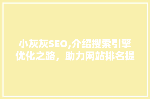 小灰灰SEO,介绍搜索引擎优化之路，助力网站排名提升