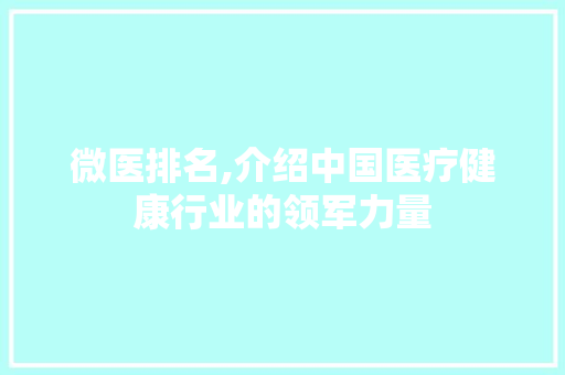 微医排名,介绍中国医疗健康行业的领军力量