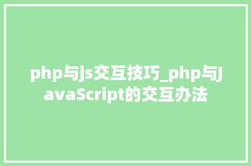 php与js交互技巧_php与JavaScript的交互办法