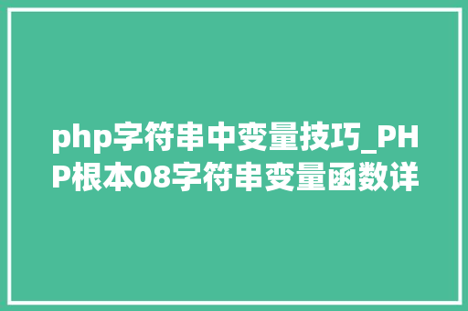 php字符串中变量技巧_PHP根本08字符串变量函数详解 php字符串中变量技巧_PHP根本08字符串变量函数详解 Web前端