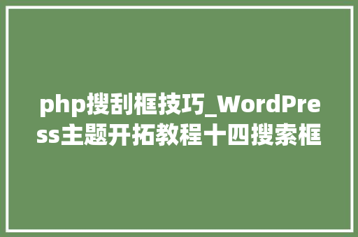 php搜刮框技巧_WordPress主题开拓教程十四搜索框和日历