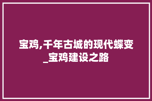 宝鸡,千年古城的现代蝶变_宝鸡建设之路