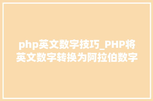 php英文数字技巧_PHP将英文数字转换为阿拉伯数字