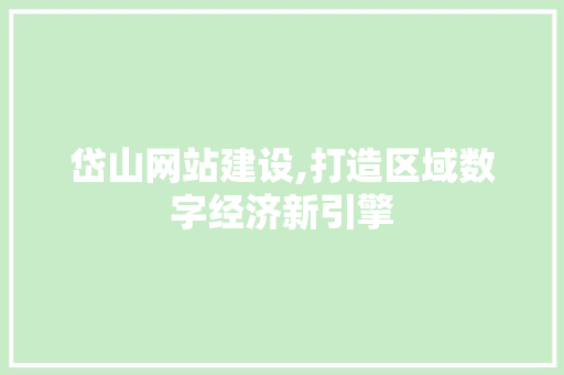 岱山网站建设,打造区域数字经济新引擎