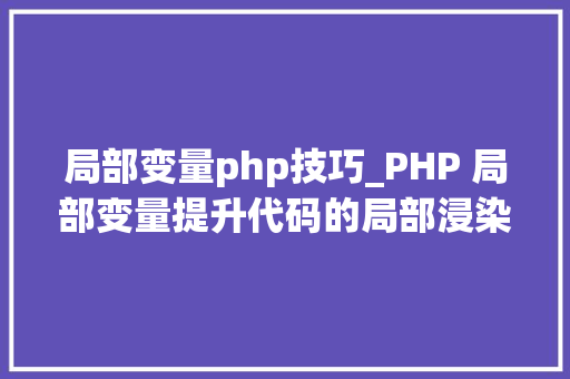 局部变量php技巧_PHP 局部变量提升代码的局部浸染域