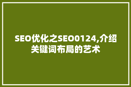 SEO优化之SEO0124,介绍关键词布局的艺术