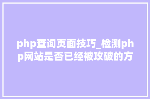 php查询页面技巧_检测php网站是否已经被攻破的方法