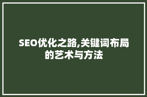 SEO优化之路,关键词布局的艺术与方法