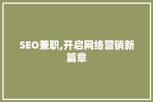 SEO兼职,开启网络营销新篇章