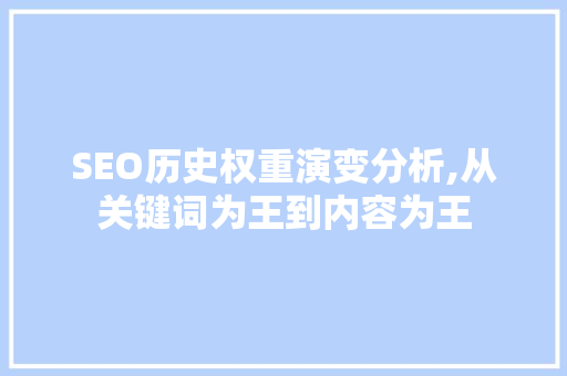 SEO历史权重演变分析,从关键词为王到内容为王