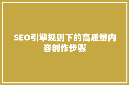SEO引擎规则下的高质量内容创作步骤