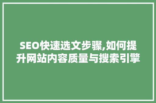 SEO快速选文步骤,如何提升网站内容质量与搜索引擎排名