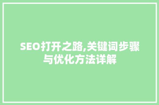 SEO打开之路,关键词步骤与优化方法详解