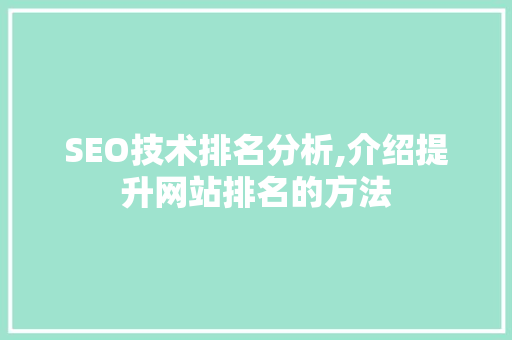 SEO技术排名分析,介绍提升网站排名的方法