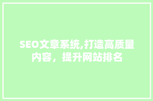 SEO文章系统,打造高质量内容，提升网站排名