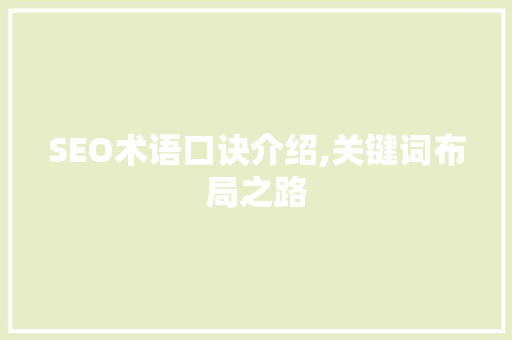 SEO术语口诀介绍,关键词布局之路