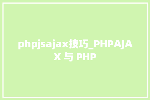phpjsajax技巧_PHPAJAX 与 PHP