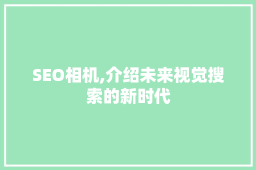 SEO相机,介绍未来视觉搜索的新时代