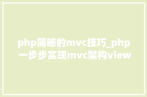 php简略的mvc技巧_php 一步步实现mvc架构view篇