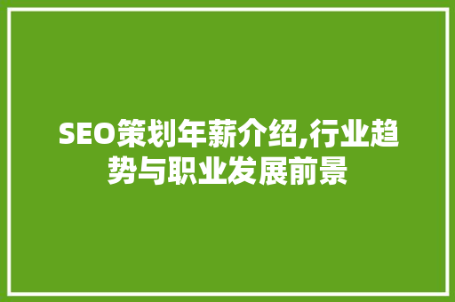 SEO策划年薪介绍,行业趋势与职业发展前景