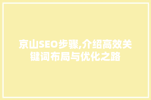京山SEO步骤,介绍高效关键词布局与优化之路