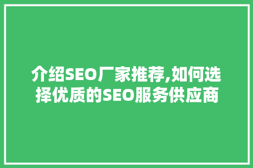介绍SEO厂家推荐,如何选择优质的SEO服务供应商