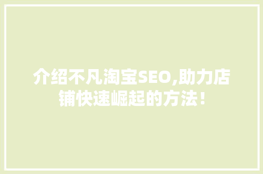 介绍不凡淘宝SEO,助力店铺快速崛起的方法！