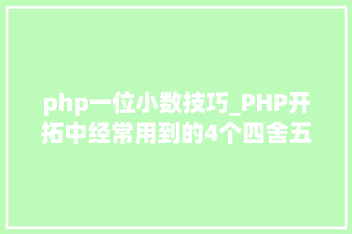 php一位小数技巧_PHP开拓中经常用到的4个四舍五入函数