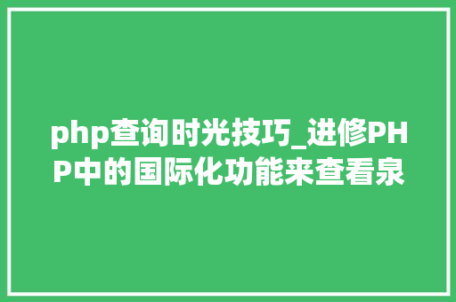 php查询时光技巧_进修PHP中的国际化功能来查看泉币及日期信息 php查询时光技巧_进修PHP中的国际化功能来查看泉币及日期信息 Web前端