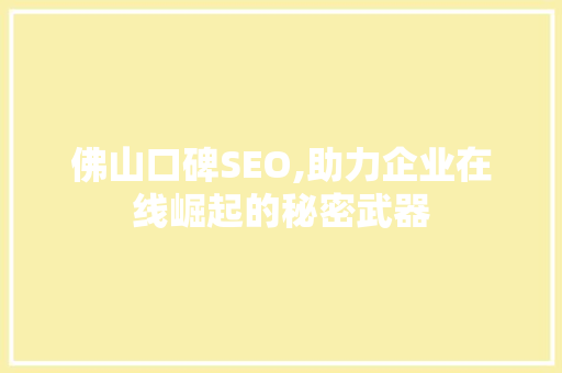 佛山口碑SEO,助力企业在线崛起的秘密武器