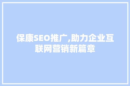 保康SEO推广,助力企业互联网营销新篇章