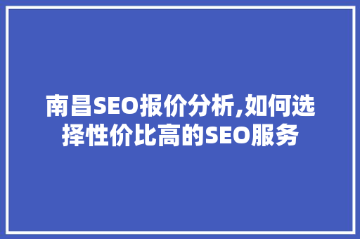 南昌SEO报价分析,如何选择性价比高的SEO服务