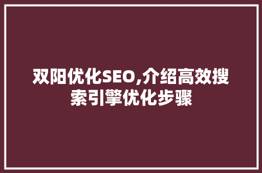 双阳优化SEO,介绍高效搜索引擎优化步骤