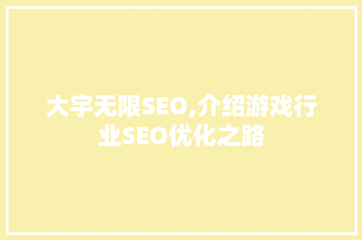 大宇无限SEO,介绍游戏行业SEO优化之路