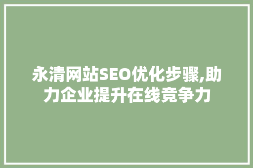 永清网站SEO优化步骤,助力企业提升在线竞争力