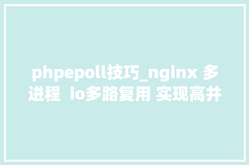 phpepoll技巧_nginx 多进程  io多路复用 实现高并发