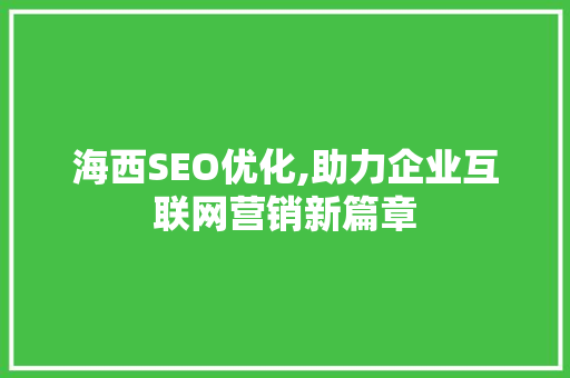 海西SEO优化,助力企业互联网营销新篇章